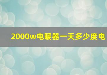 2000w电暖器一天多少度电