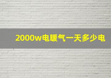 2000w电暖气一天多少电