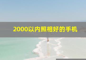 2000以内照相好的手机