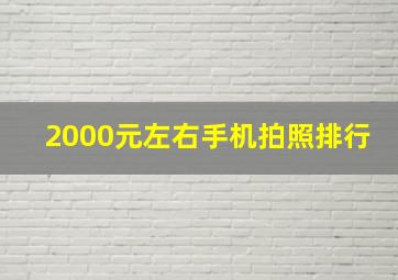 2000元左右手机拍照排行