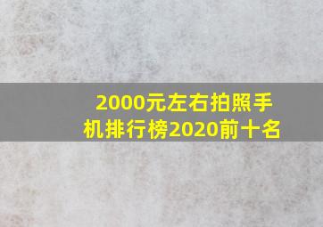 2000元左右拍照手机排行榜2020前十名