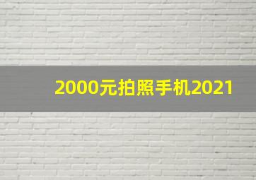 2000元拍照手机2021