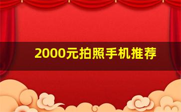 2000元拍照手机推荐