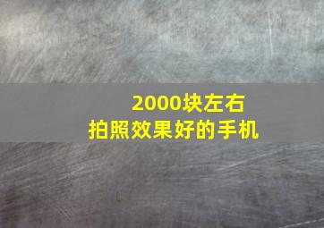 2000块左右拍照效果好的手机