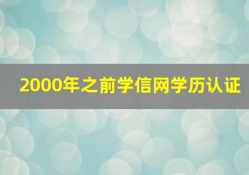 2000年之前学信网学历认证