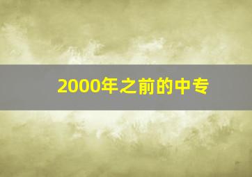 2000年之前的中专