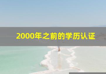 2000年之前的学历认证