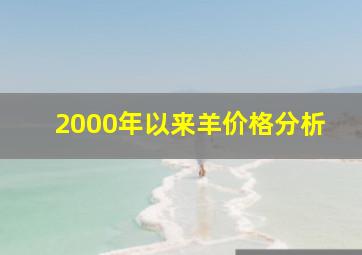 2000年以来羊价格分析