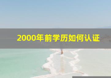 2000年前学历如何认证