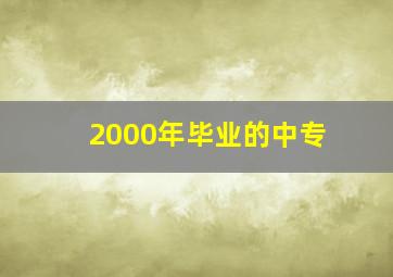 2000年毕业的中专