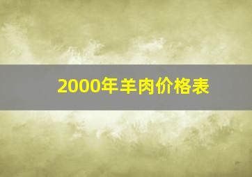 2000年羊肉价格表