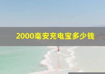 2000毫安充电宝多少钱