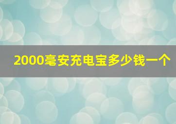 2000毫安充电宝多少钱一个