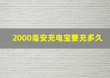 2000毫安充电宝要充多久