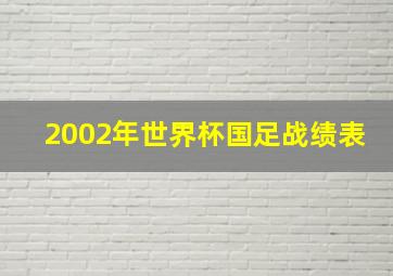 2002年世界杯国足战绩表