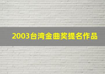 2003台湾金曲奖提名作品