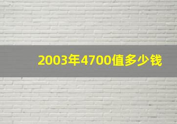 2003年4700值多少钱