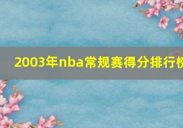 2003年nba常规赛得分排行榜