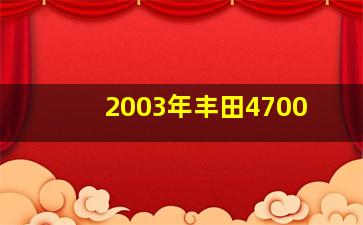 2003年丰田4700