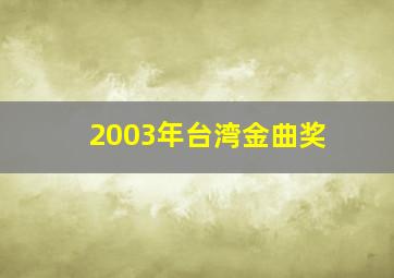 2003年台湾金曲奖