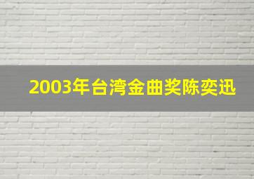 2003年台湾金曲奖陈奕迅