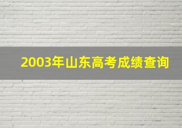 2003年山东高考成绩查询