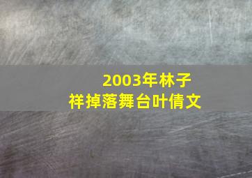 2003年林子祥掉落舞台叶倩文