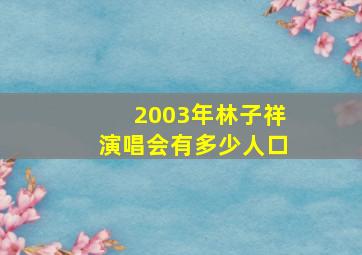 2003年林子祥演唱会有多少人口