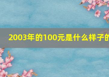 2003年的100元是什么样子的