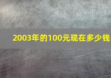 2003年的100元现在多少钱