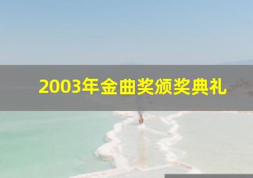 2003年金曲奖颁奖典礼