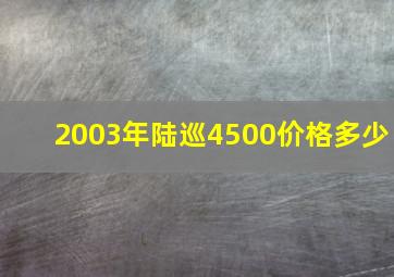 2003年陆巡4500价格多少