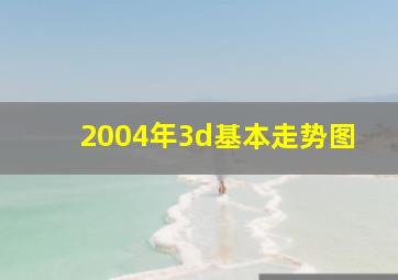 2004年3d基本走势图