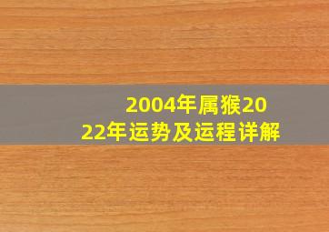 2004年属猴2022年运势及运程详解