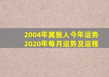 2004年属猴人今年运势2020年每月运势及运程