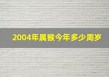 2004年属猴今年多少周岁