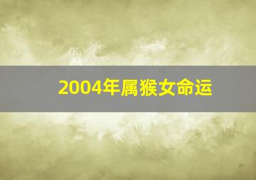 2004年属猴女命运