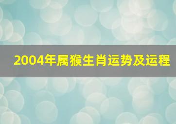 2004年属猴生肖运势及运程