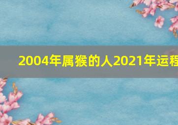 2004年属猴的人2021年运程