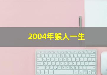 2004年猴人一生