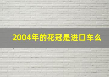 2004年的花冠是进口车么