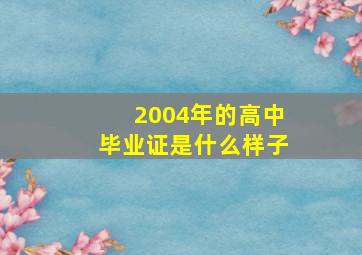 2004年的高中毕业证是什么样子