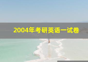 2004年考研英语一试卷