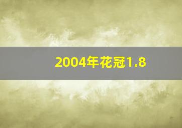 2004年花冠1.8