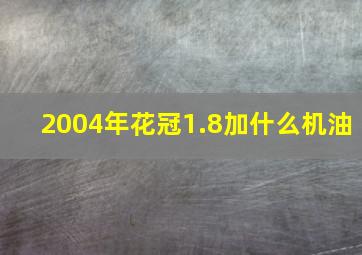 2004年花冠1.8加什么机油