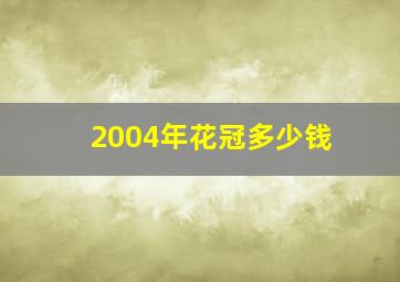 2004年花冠多少钱