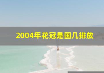 2004年花冠是国几排放