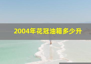 2004年花冠油箱多少升