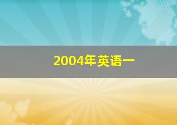 2004年英语一