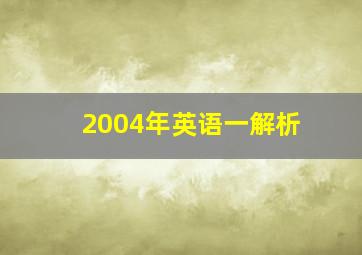 2004年英语一解析